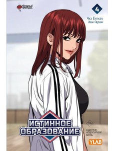 Истинное образование. Т. 4 Истинное образование. Т. 4