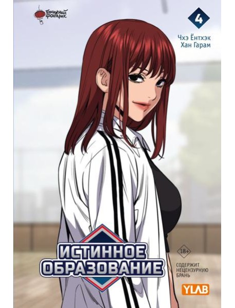 Истинное образование. Т. 4