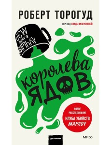 Королева ядов Королева ядов
