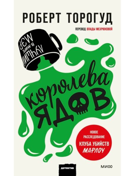 Королева ядов