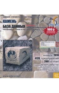 CD. Информационные услуги, база данных: Камень. 4128 предприятий; 2861 e-mail - январь 2013.