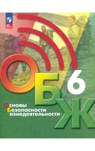 ОБЖ 6кл Учебник