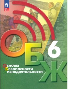 ОБЖ 6кл Учебник ОБЖ 6кл Учебник