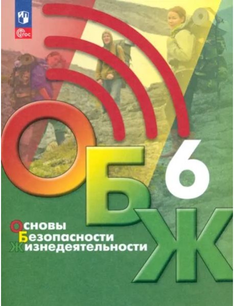 ОБЖ 6кл Учебник
