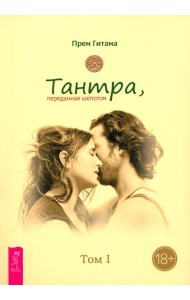 Тантра. Том I. Тантра, переданная шепотом (6555)