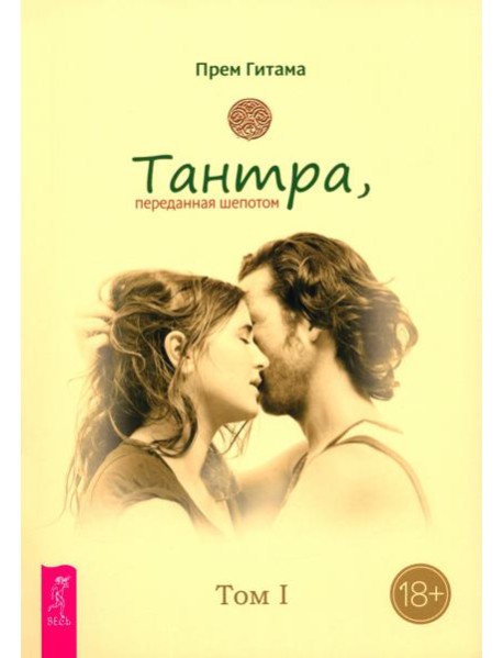 Тантра. Том I. Тантра, переданная шепотом (6555)
