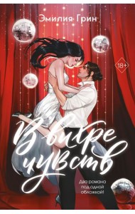 В вихре чувств (подарочное издание)