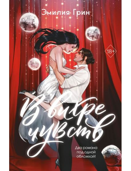 В вихре чувств (подарочное издание)