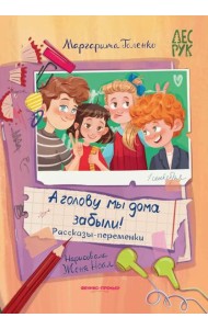А головы мы дома забыли!: рассказы-переменки