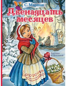 Двенадцать месяцев