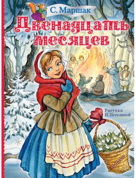 Двенадцать месяцев