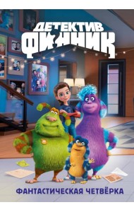 Детектив Финник. Фантастическая четвёрка