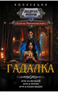 Гадалка: сборник
