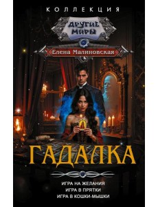 Гадалка: сборник Гадалка: сборник