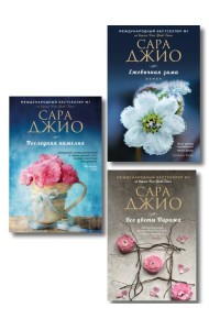 Комплект из 3-х книг Сары Джио: (Ежевичная зима + Все цветы Парижа + Последняя камелия)