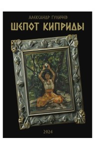 Шепот Киприды