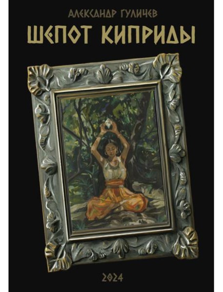 Шепот Киприды