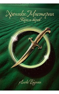 Хроники Мистерии. Король воров