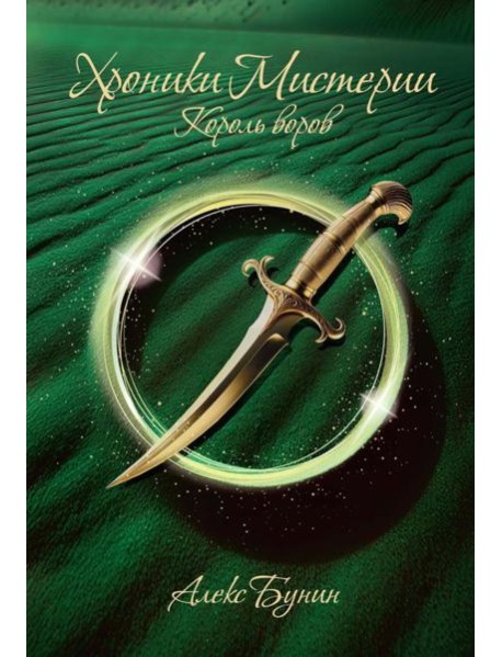 Хроники Мистерии. Король воров