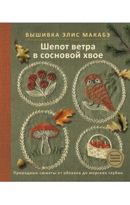 Вышивка Элис Макабэ. Шепот ветра в сосновой хвое