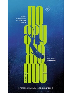 Погружение. Окс С.