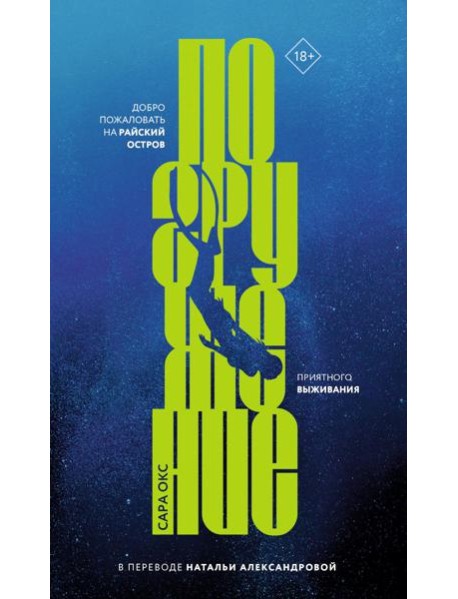 Погружение. Окс С.