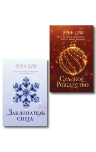 Комплект: Сладкое Рождество + Заклинатель снега