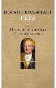 Поэзия и правда: из моей жизни
