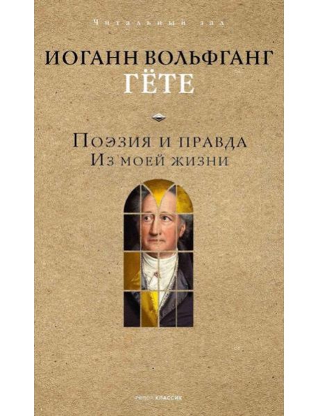 Поэзия и правда: из моей жизни