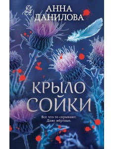 Крыло сойки