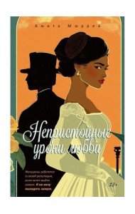 Непристойные уроки любви