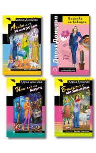 Комплект из 4 книг (Вишенка на кактусе, Бумеранг с автопилотом, Ипотека на Марсе, Алиби для землеройки)