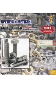 CD. Информационные услуги, база данных: Крепеж и метизы. 2420 предприятий; 1951 e-mail - январь 2013.