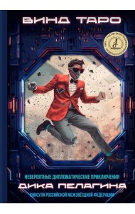 Невероятные дипломатические приключения Дика Пелагина, консула Российской Межзвездной Федерации (с автографом)