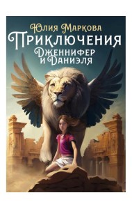 Приключения Дженнифер и Даниэля