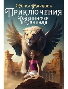 Приключения Дженнифер и Даниэля Приключения Дженнифер и Даниэля