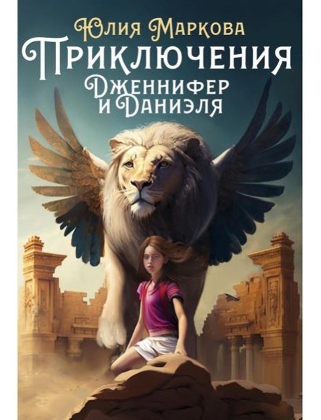 Приключения Дженнифер и Даниэля