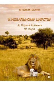 К идеальному царству
