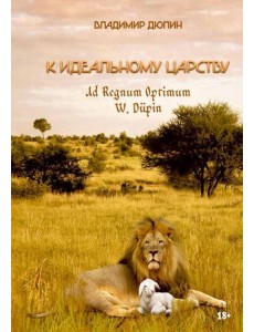 К идеальному царству К идеальному царству