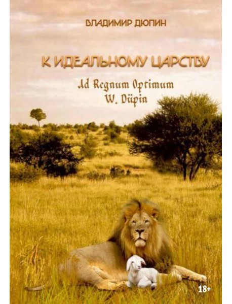 К идеальному царству