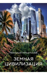 Земная цивилизация