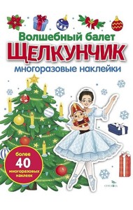 МНОГОРАЗОВЫЕ НАКЛЕЙКИ. Волшебный балет 