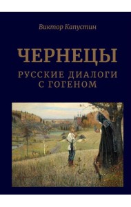 Чернецы. Русские диалоги с Гогеном