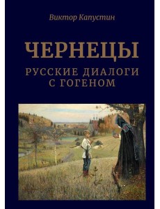 Чернецы. Русские диалоги с Гогеном