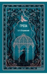 Гроза. Вечные истории. Мини-книга