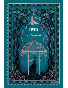 Гроза. Вечные истории. Мини-книга Гроза. Вечные истории. Мини-книга
