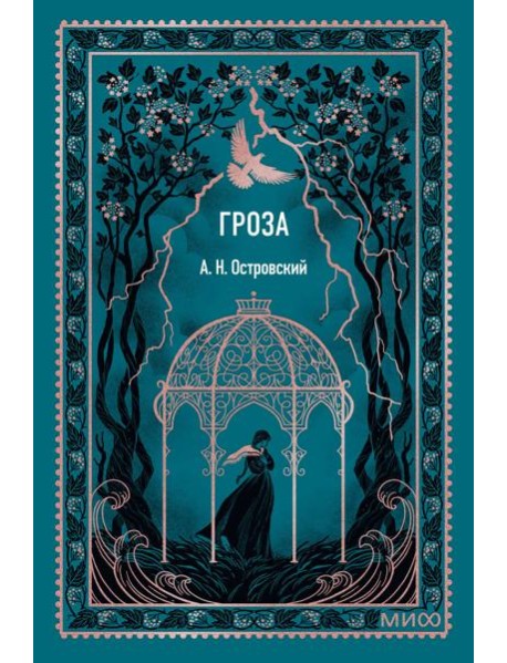 Гроза. Вечные истории. Мини-книга