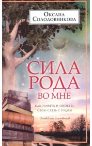 Сила рода во мне. Как понять и познать свою связь с родом. Руководство для новичков