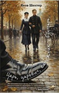 Царь, царевич, сапожник, бунтарь