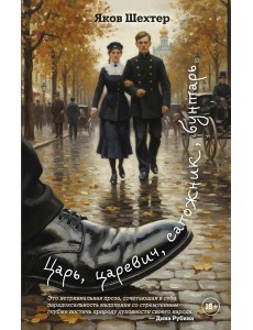 Царь, царевич, сапожник, бунтарь Царь, царевич, сапожник, бунтарь